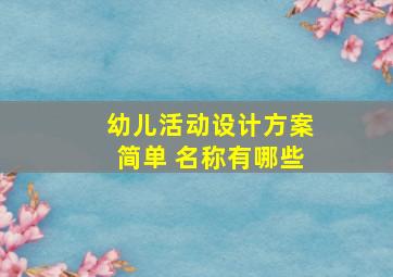 幼儿活动设计方案简单 名称有哪些